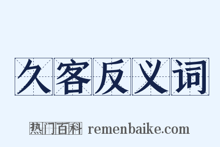 久客反义词是什么意思的图片